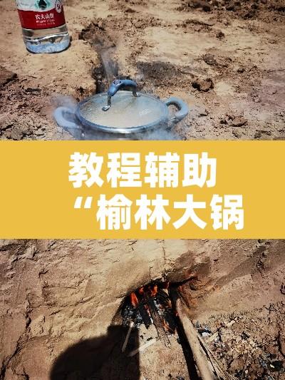 教程辅助“榆林大锅子真的有挂吗”其实确实有挂