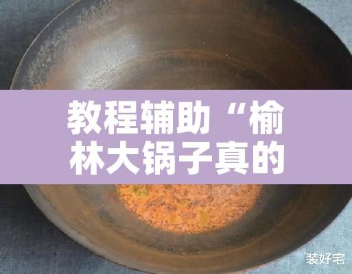 教程辅助“榆林大锅子真的有挂吗	”其实确实有挂