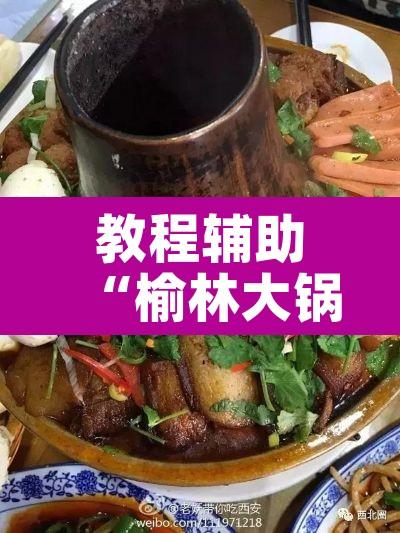 教程辅助“榆林大锅子真的有挂吗”其实确实有挂