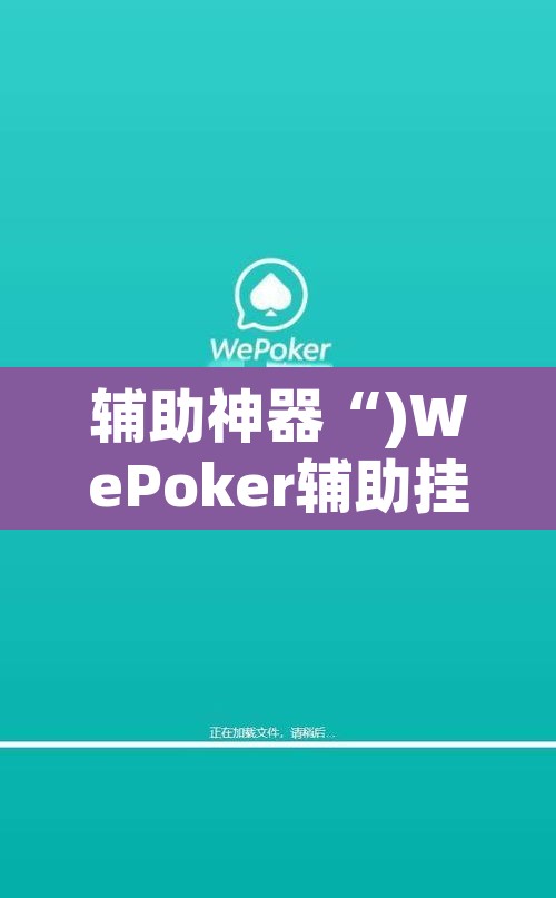 辅助神器“)WePoker辅助挂app教程”其实确实有挂