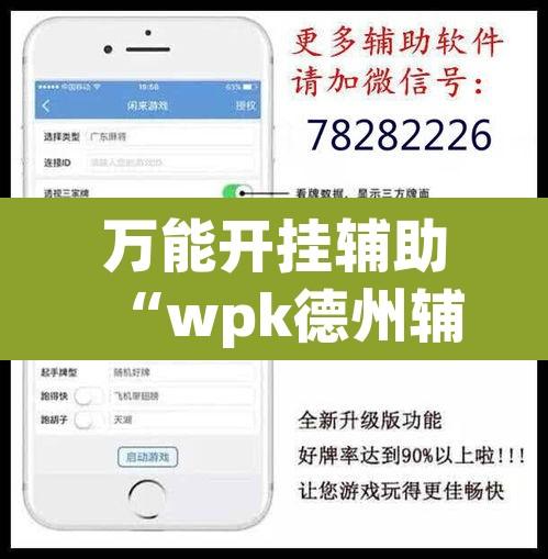 万能开挂辅助“wpk德州辅助”附辅助神器开挂脚本详细步骤
