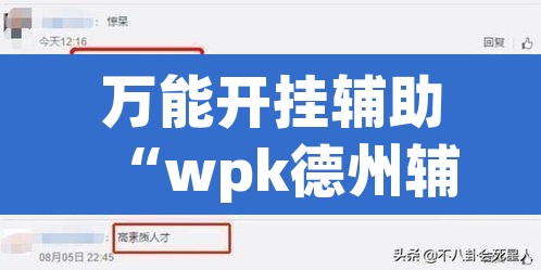 万能开挂辅助“wpk德州辅助	”附辅助神器开挂脚本详细步骤