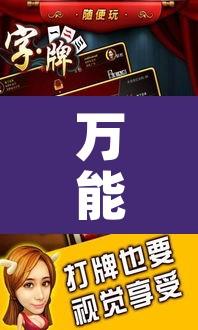 万能开挂辅助“八一字牌要怎样才能开挂”其实确实有挂