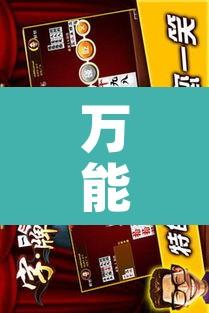 万能开挂辅助“八一字牌要怎样才能开挂	”其实确实有挂