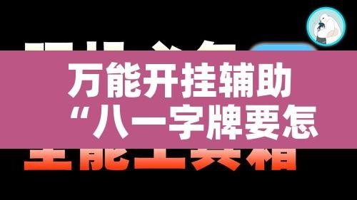 万能开挂辅助“八一字牌要怎样才能开挂”其实确实有挂