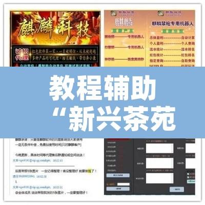 教程辅助“新兴茶苑要怎么开挂	”附辅助神器开挂脚本详细步骤