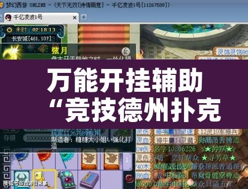 万能开挂辅助“竞技德州扑克有挂吗原来有挂”附辅助神器开挂脚本详细步骤
