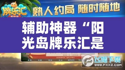 辅助神器“阳光岛牌乐汇是不是有挂”其实确实有挂