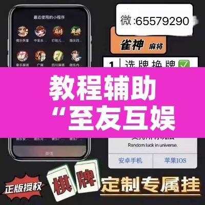 教程辅助“至友互娱情怀麻将怎么开挂”其实确实有挂