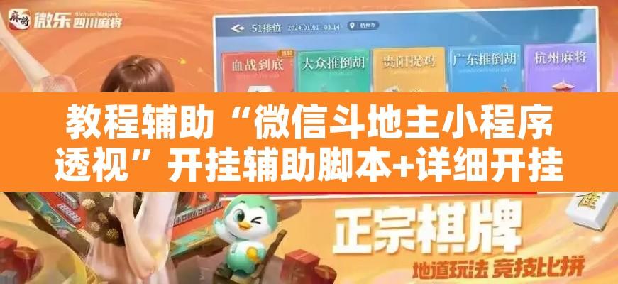 教程辅助“微信斗地主小程序透视	”开挂辅助脚本+详细开挂安装教程