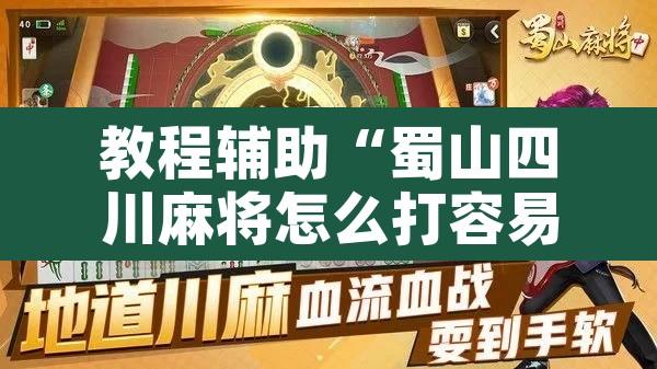 教程辅助“蜀山四川麻将怎么打容易赢”附辅助神器开挂脚本详细步骤