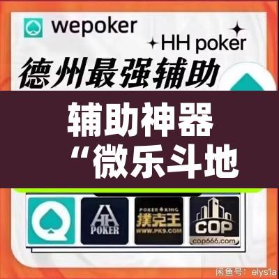 辅助神器“微乐斗地主自建房怎么拿好牌	”附辅助神器开挂脚本详细步骤