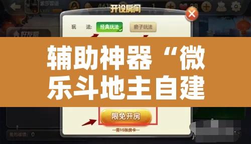 辅助神器“微乐斗地主自建房怎么拿好牌”附辅助神器开挂脚本详细步骤