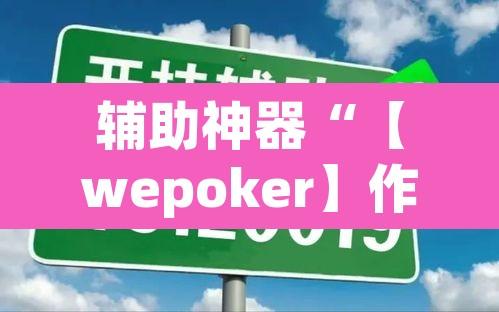 辅助神器“【wepoker】作弊透视	”其实确实有挂