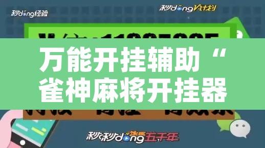 万能开挂辅助“雀神麻将开挂器”开挂辅助脚本+详细开挂安装教程