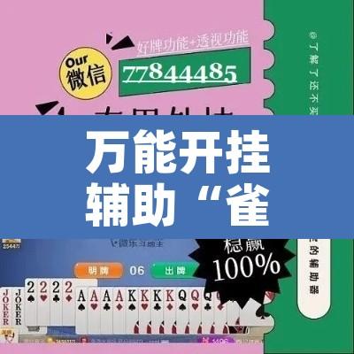 万能开挂辅助“雀神麻将开挂器”开挂辅助脚本+详细开挂安装教程