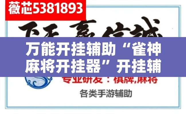 万能开挂辅助“雀神麻将开挂器”开挂辅助脚本+详细开挂安装教程