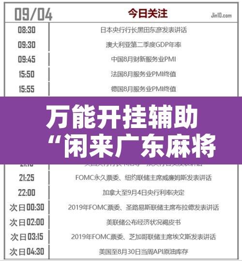 万能开挂辅助“闲来广东麻将万能开挂器通用版”开挂辅助脚本+详细开挂安装教程