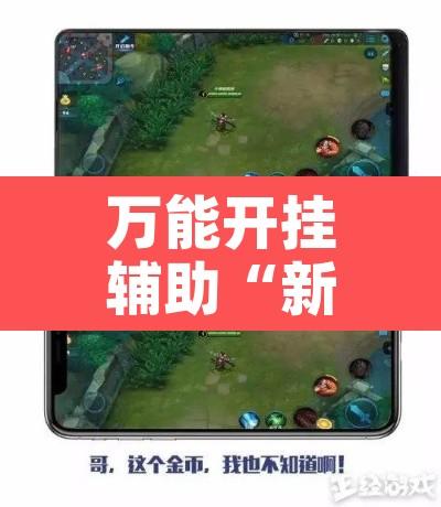 万能开挂辅助“新老夫子拼三张作弊透视”其实确实有挂