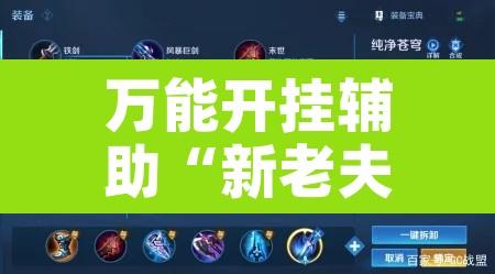 万能开挂辅助“新老夫子拼三张作弊透视	”其实确实有挂