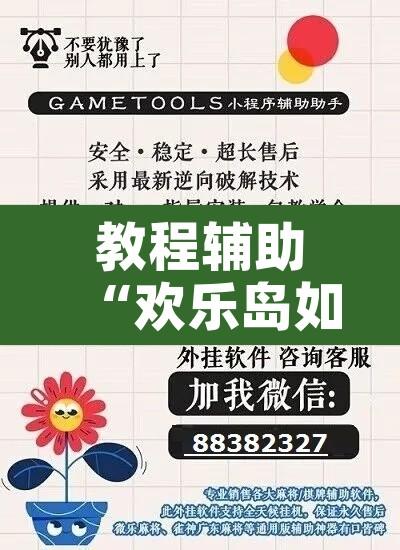 教程辅助“欢乐岛如何开挂”开挂辅助脚本+详细开挂安装教程
