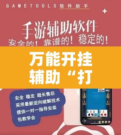 万能开挂辅助“打炸游戏开挂神器	”附辅助神器开挂脚本详细步骤