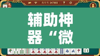辅助神器“微乐广东麻将小程序开挂神器	”开挂辅助脚本+详细开挂安装教程