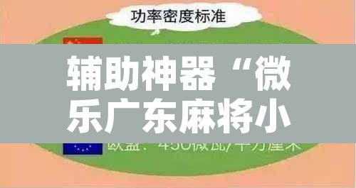 辅助神器“微乐广东麻将小程序开挂神器”开挂辅助脚本+详细开挂安装教程