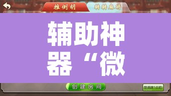 辅助神器“微乐广东麻将小程序开挂神器”开挂辅助脚本+详细开挂安装教程