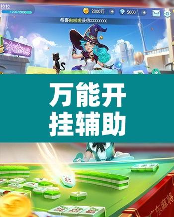 万能开挂辅助“微乐吉林麻将有没有挂”其实确实有挂