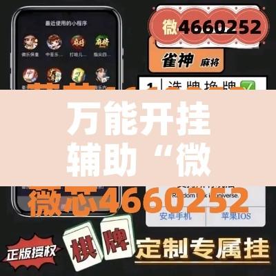 万能开挂辅助“微乐海南麻将开挂应用	”开挂辅助脚本+详细开挂安装教程