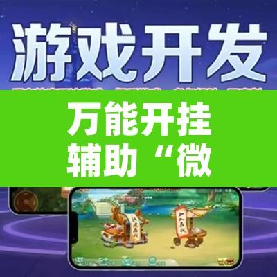万能开挂辅助“微乐海南麻将开挂应用”开挂辅助脚本+详细开挂安装教程