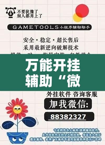 万能开挂辅助“微乐海南麻将开挂应用”开挂辅助脚本+详细开挂安装教程