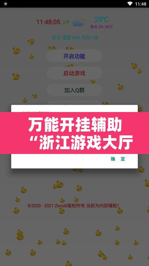 万能开挂辅助“浙江游戏大厅确实真的有挂	”附辅助神器开挂脚本详细步骤