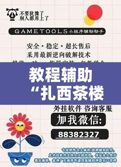 教程辅助“扎西茶楼开挂神器	”附辅助神器开挂脚本详细步骤