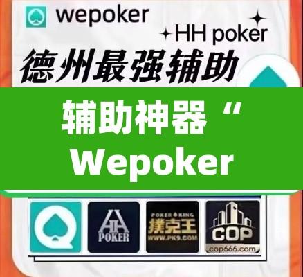 辅助神器“Wepoker作弊辅助透视开挂”开挂辅助脚本+详细开挂安装教程