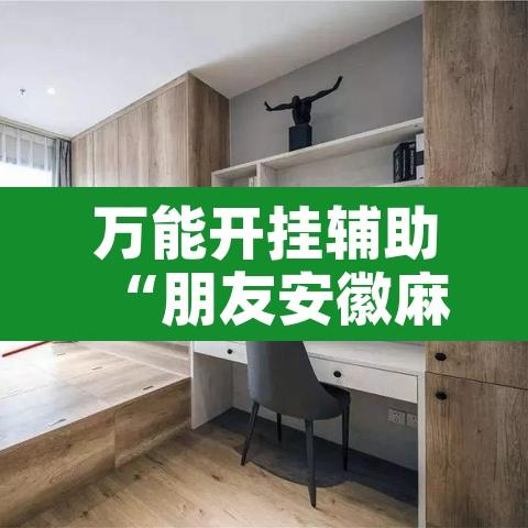 万能开挂辅助“朋友安徽麻将可以作弊吗”其实确实有挂
