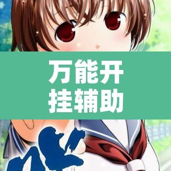 万能开挂辅助“朋友安徽麻将可以作弊吗”其实确实有挂