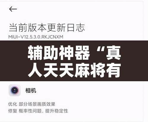 辅助神器“真人天天麻将有没有挂”其实确实有挂