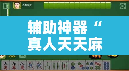 辅助神器“真人天天麻将有没有挂”其实确实有挂