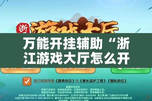 万能开挂辅助“浙江游戏大厅怎么开挂”其实确实有挂