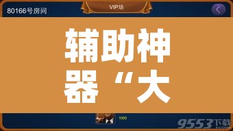 辅助神器“大同麻将到底有没有挂”附辅助神器开挂脚本详细步骤