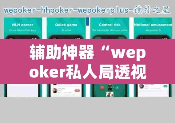 辅助神器“wepoker私人局透视 ”开挂辅助脚本+详细开挂安装教程