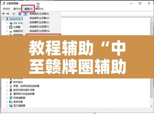 教程辅助“中至赣牌圈辅助器下载”开挂辅助脚本+详细开挂安装教程