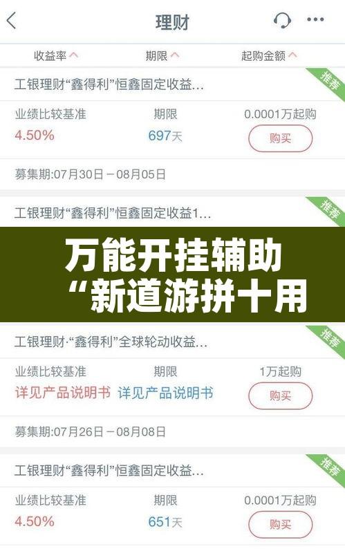 万能开挂辅助“新道游拼十用挂开挂软件”其实确实有挂