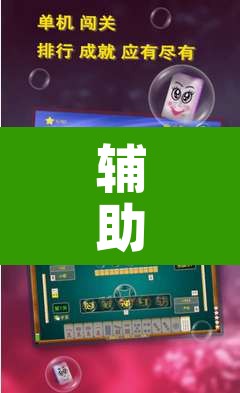 辅助神器“微乐广西麻将万能开挂器通用版	”其实确实有挂