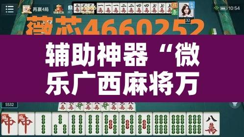 辅助神器“微乐广西麻将万能开挂器通用版”其实确实有挂