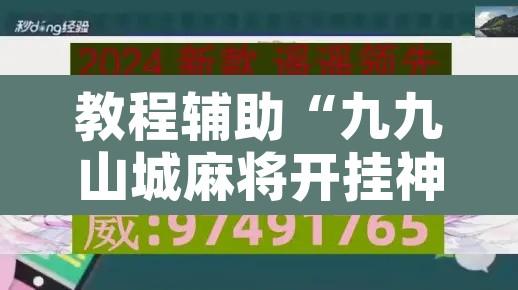 教程辅助“九九山城麻将开挂神器”开挂辅助脚本+详细开挂安装教程