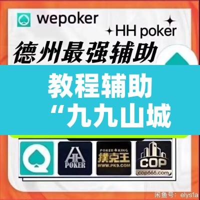 教程辅助“九九山城麻将开挂神器	”开挂辅助脚本+详细开挂安装教程
