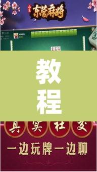 教程辅助“微乐麻将开挂神器软件下载免费安装”附辅助神器开挂脚本详细步骤